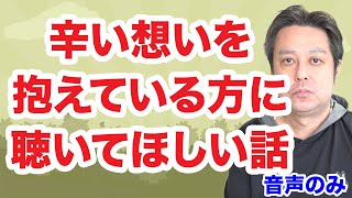 【休職中】今、辛い想いを抱えているあなたに聴いて欲しい話（音声のみ）【適応障害】