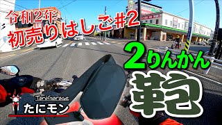 令和2年！初売りはしご#2.カバン見に２りんかん〜ショルダーバッグ DUCATIモンスター797