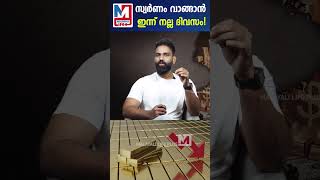 സ്വർണം വാങ്ങാൻ ഇന്ന് നല്ല ദിവസം!   | Gold Rate | shorts