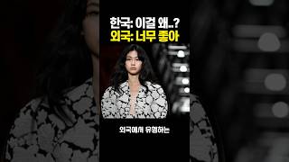 한국인들은 이해못하는데 외국에서는 초대박 중인 한국 아이템