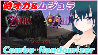 【時のオカリナ＆ムジュラの仮面】新!!混合ランダマイザー ダンジョン入口ランダム combo randomizer logical #1