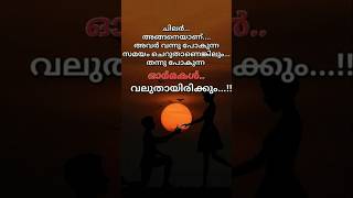 🙏ചിലർ അങ്ങനെയാണ് #malayalam #quotes #motivationalwords 🙏