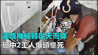 灌漿機械臂從天而降　砸中2工人爆頭慘死｜三立新聞網SETN.com