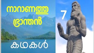 നാറാണത്തു ഭ്രാന്തൻ കഥകൾ - 7. അതിഥി മര്യാദ - രചന: എ.ബി.വി കാവിൽപ്പാട് - ശബ്ദം: മഞ്ജു പ്രസാദ്