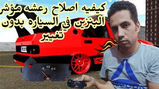 اصلاح رعشه مؤشر البنزين بايدك وبدون تكلفه