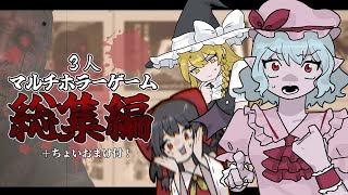 【総集編】一気見！ゆっくり三人組が騒ぎまくるマルチホラーまとめ！【ゆっくり実況】【ホラーゲーム】