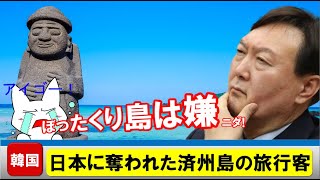 日本にうばわれた済州島の旅行客、ぼったくり島だと旅行者が半減したみじめな島！