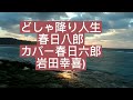 どしゃ降り人生春日八郎カバー春日六郎 岩田幸喜 思いでの曲です🚢