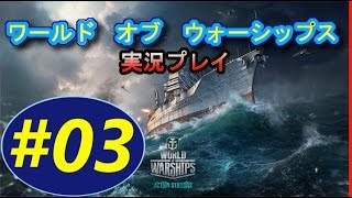 ワールドオブウォーシップス 　実況＃3【お久しぶり！リハビリ＆リハビリ】  world of warships