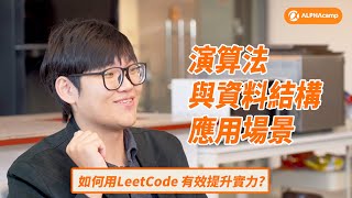 演算法&資料結構的應用場景? 如何用 LeetCode有效提升實力?對軟體工程師的意義?【愛料理技術長與共同創辦人 Richard Lee 專訪】