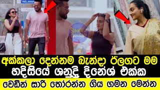 දිනේශ් එක්ක මගුල් සාරි බලන්න ගිය ශනූ|Shanudrie went to buy saree for Shanudrie and Dinesh's wedding