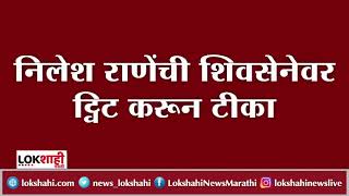 Nilesh Rane : निलेश राणेंची शिवसेनेवर ट्वीट करत टीका