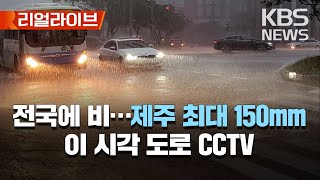전국에 비…남해안·제주 강한 비 주의/내일 강원도에 많은 눈/이 시각 도로 CCTV/[리얼라이브] 2023년 1월 13일(금)/KBS