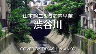 渋谷川(山本譲二\u0026城之内早苗)  cover by takashi\u0026akko