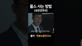 남편이 플스사는방법 (※반전주의)