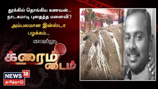 Crime Time | தூக்கில் தொங்கிய கணவன் - நாடகமாடி புதைத்த மனைவி?அம்பலமான இன்ஸ்டா பழக்கம் | Karaikudi