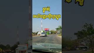 ទេសភាពផ្លូវទៅរមណីយដ្ឋានស្ទឹងក្រញូង - Steng Krou Nhoung Battambang Cambodia 2023