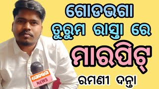 ଗୋଡ଼ଭଗା - ତୁରୁମ୍ ରାସ୍ତାରେ ହେବ ଆନ୍ଦୋଳନ #protest  #attabiranews #godbhaganews