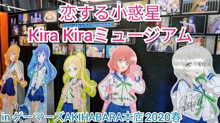 「恋する小惑星 KiraKiraミュージアム 2020春」in AKIHABARAゲーマーズ本店に行って来ました♡