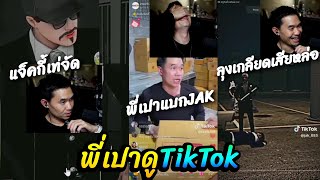 พี่เปาดูTikTokลุงแม็คเกลียดเสียงหล่อ ก่อนดูพี่เปาตัวแบกแก๊ง🔴| Familie-City