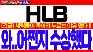 [HLB 주가전망] [긴급] 세력들이 죽어라 누르는 이유 떴다 !! 와..어쩐지 수상하더라!! #HLB #HLB목표가 #HLB리보세라닙 #간암