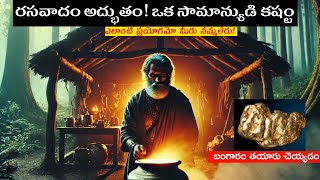 ప్రాచీన రహస్యం: బంగారం తయారీలో విజయం | Gold Making Process in Telugu Rasavadam Alchemy