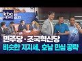 심상치 않은 호남 민심..영광·곡성 재선거 소수정당 돌풍 전망 / KBC뉴스