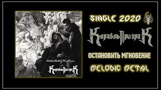 Корабль Призрак (feat. Yann Zhanchak) - Остановить Мгновение (2020) (Melodic Metal)