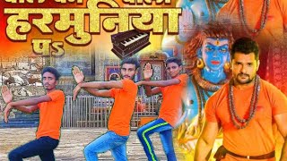 #VIDEO#Khesari lal yadav | बोल बम बोला हरमुनिया पर #bol bum bola harmuniya pe #DANCE VIDEO 🙏🙏