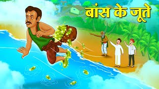 बांस के जूते | Hindi Kahani | Moral Stories | Stories in Hindi | Hindi Kahaniya