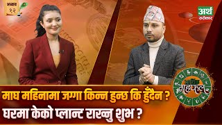 सपनामा सर्प देखे के हुन्छ ? ग्रहहरु कति कति समयमा शान्ति गराउँदा राम्रो ? | Ep-12 | Aarthik Grahafal