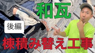 【和瓦補修】棟積み替え工事　漆喰左官から全工程見せちゃいます！後篇（横浜）