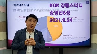 KOK 강동스터디 송영선6성(010-6241-8530) 라이브 2021.9.24