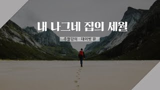 [주말강의] 52. 내 나그네 집의 세월