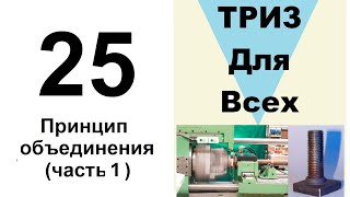 25. ТРИЗ. Курс приемов устранения противоречий. Принцип объединения, часть 1.