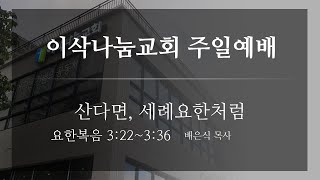 이삭나눔교회 주일예배 (24년 11월 10일)