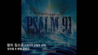 엄민용 \u0026 벧엘 글로리 - 왕의 침소로 (지존자의 은밀한 곳에 Psalm 91)