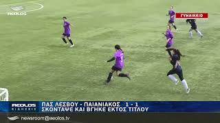 ΠΑΣ Λέσβου-Παιανιακός 1-1 Σκόνταψε και βγήκε εκτός τίτλου