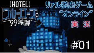 【ネタバレしかない】HOTELブルーローズの99の部屋　実況#01【リアル脱出ゲーム\