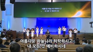 [춘천중앙교회] 2019년 5월 19일 호산나찬양단