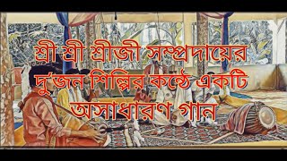 শ্রী শ্রী শ্রীজী সম্প্রদায়ের দুজন শিল্পির কণ্ঠে একটি অসাধারন গান