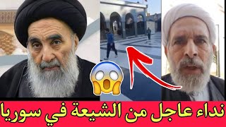 عاجل🔥نداء عاجل من شيعة سوريا الى العراق وكل دول العالم😨انقذونا واحموا مرقد السيدة زينب!!