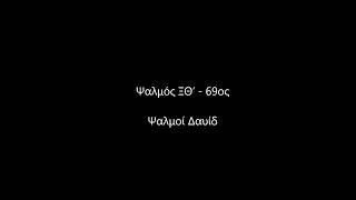 Ψαλμός ΞΘ’   69ος  Ψαλμοί Δαυίδ