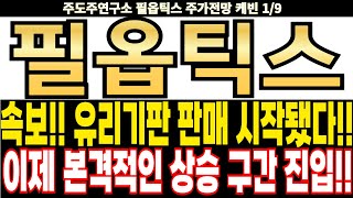 필옵틱스 주가전망] 속보!! 유리기판 판매 시작됐다!! 이제 본격적인 상승 구간 진입!! feat.주도주연구소DS 케빈