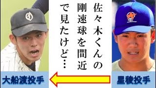 大船渡・佐々木の剛速球に星稜・奥川が放った耳を疑う一言に一同驚愕！！同世代からみた平成の怪物とは…