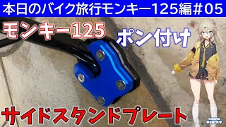 本日のバイク旅行モンキー125編#05「モンキー125にサイドスタンドプレートをポン付けしてみた！」【VOICEVOX春日部つむぎ】