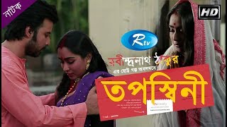 Toposshini | তপস্বিনী | Afran Nisho | Momo | Rtv Drama Special