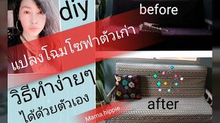 Diy โซฟาตัวเก่า วิธีง่ายๆ ได้ด้วยตัวเอง  , How to make sofa  , Diy sofa quick and easy sofa cover.