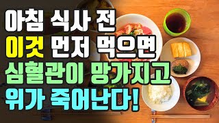 아침 식사 전 이것 먼저 먹으면 심혈관과 위 건강을 망칩니다! (공복에 먹으면 안좋은 의외의 음식들!)