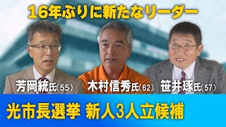 光市長選挙・三つ巴の選挙戦～候補の主張、市民の声